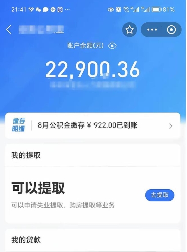 四川辞职了公积金取（辞职了公积金可以取出来吗?多久能到账?）